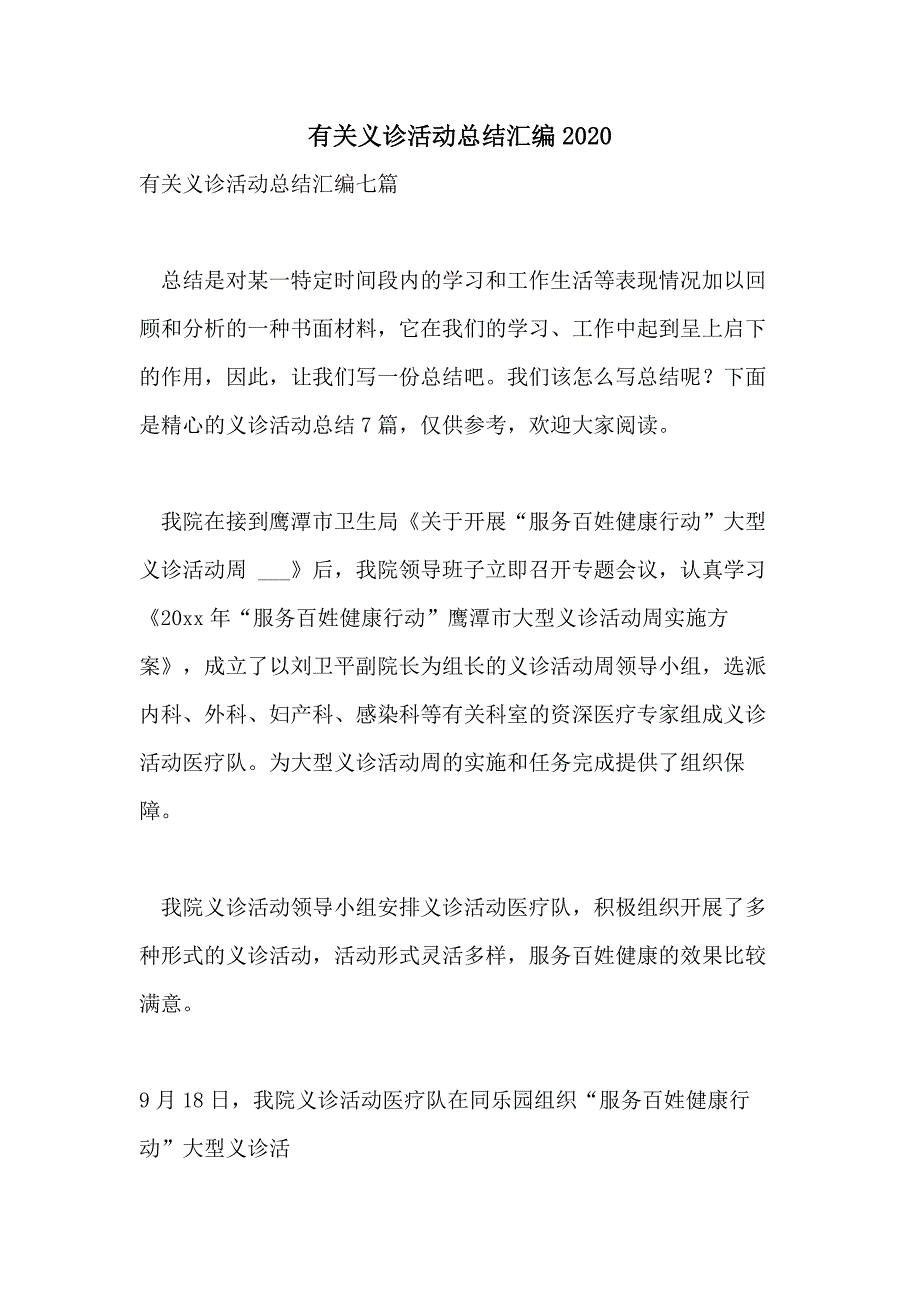 有关义诊活动总结汇编2020_第1页