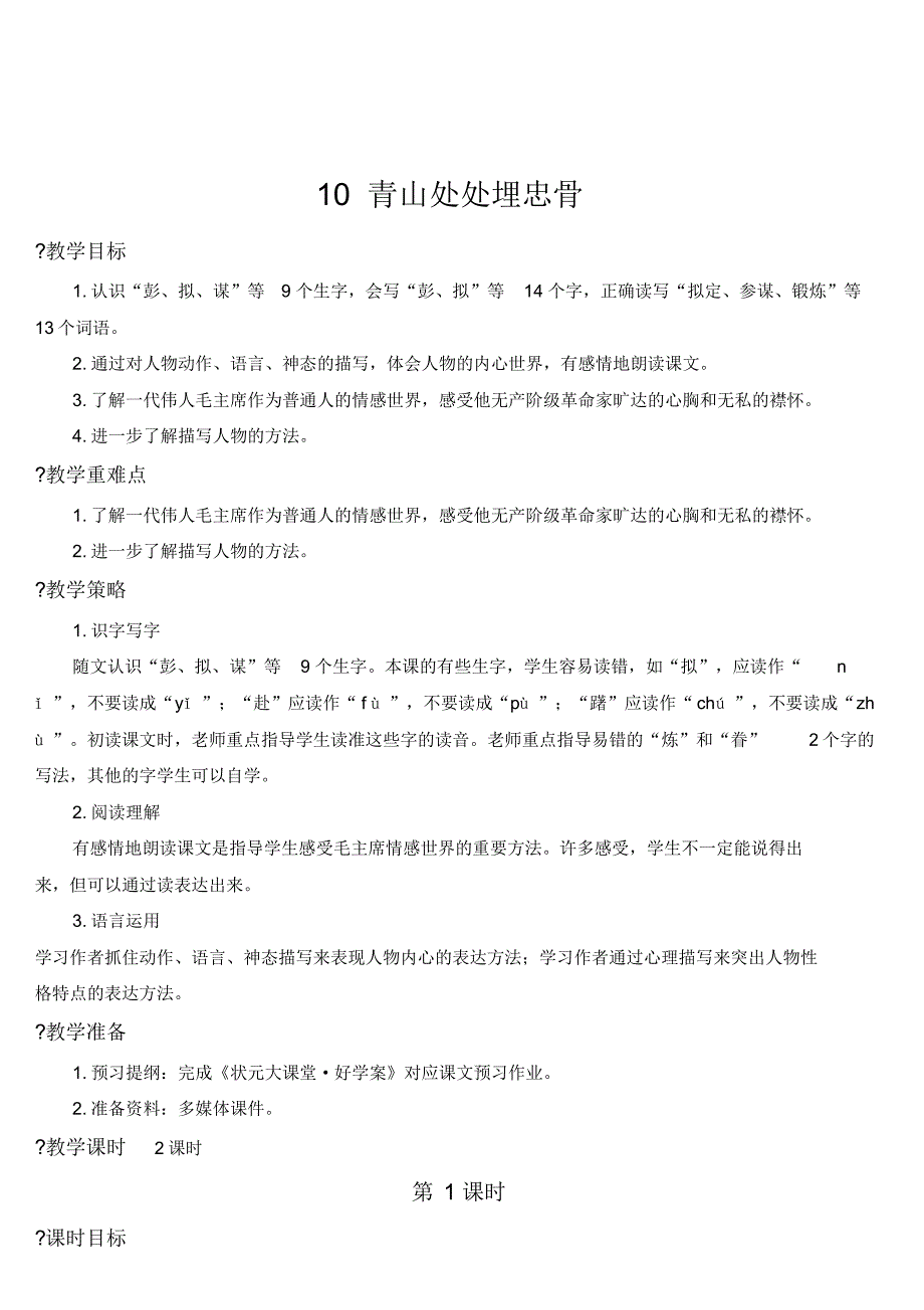 2020统编教材部编版五年级下册语文10青山处处埋忠骨【教案】_第1页