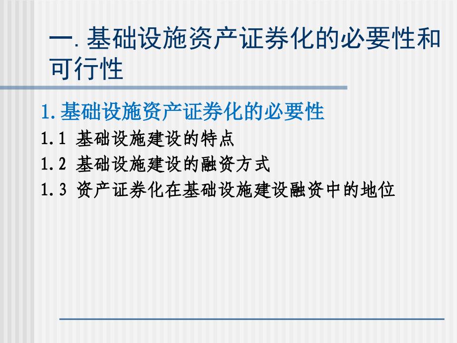 基础设施项目资产证券化ppt课件_第2页