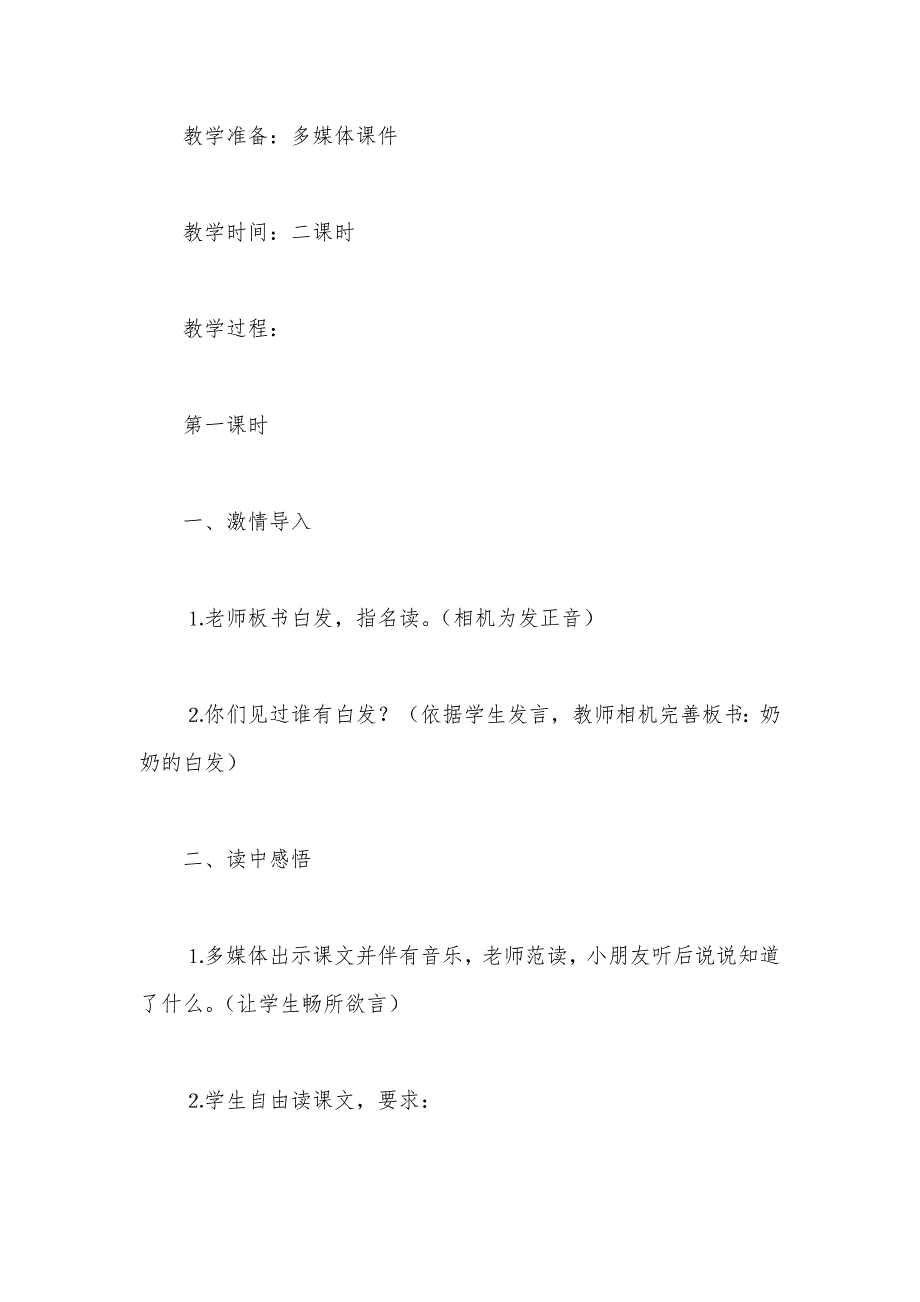 【部编】苏教版小学语文一年级教案——《奶奶的白发》教学设计四_第2页