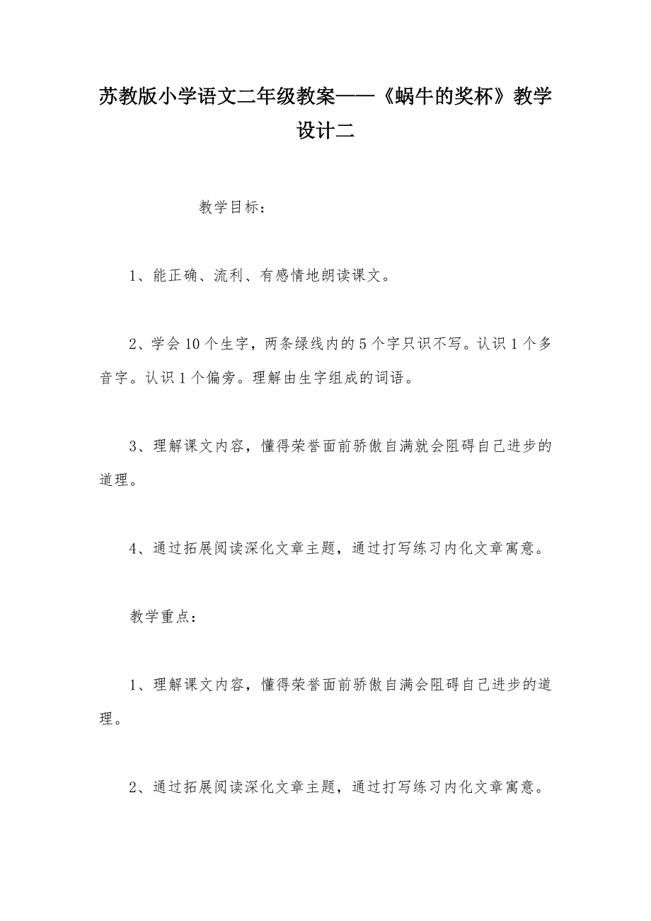 【部编】苏教版小学语文二年级教案——《蜗牛的奖杯》教学设计二_第1页