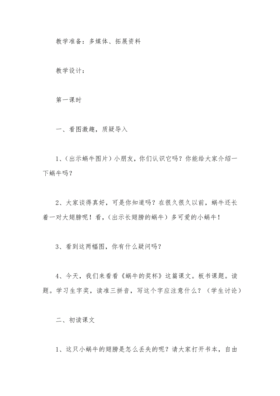 【部编】苏教版小学语文二年级教案——《蜗牛的奖杯》教学设计二_第2页