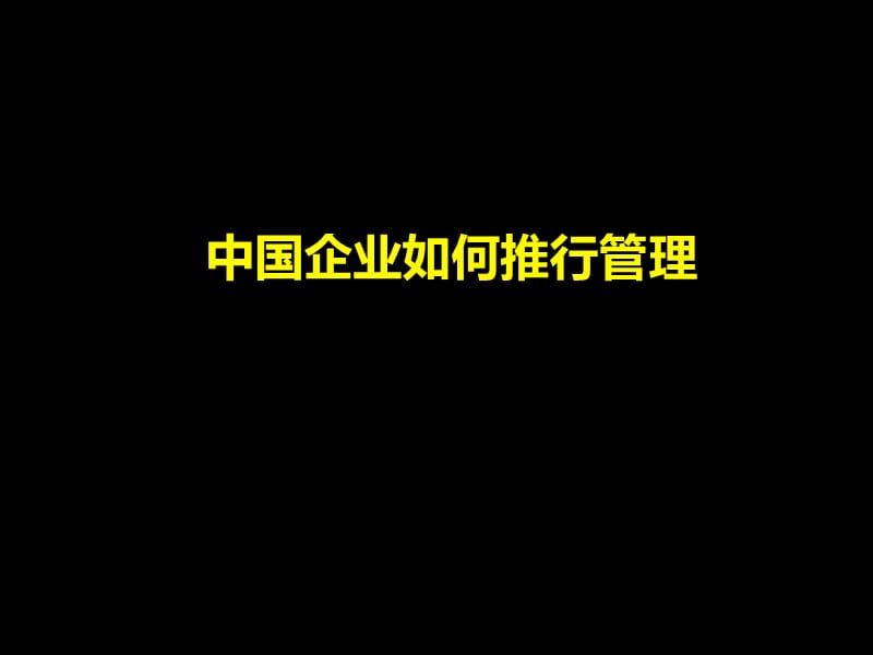 中国企业如何推行绩效管理-共享PPT幻灯片_第1页