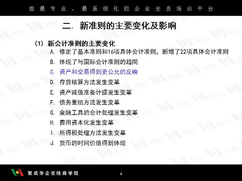 《企业会计准则解析》ppt课件_第4页