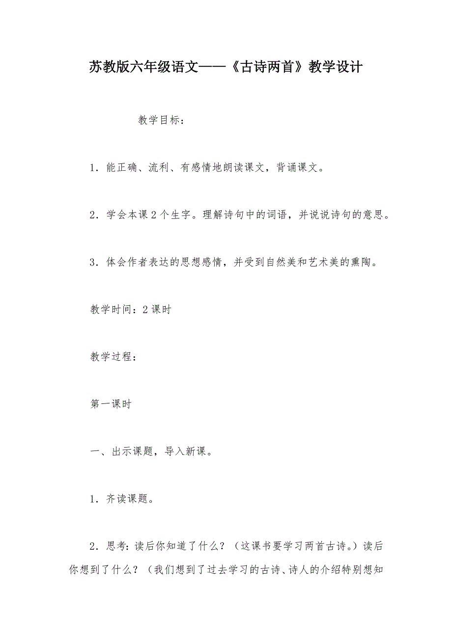 【部编】苏教版六年级语文——《古诗两首》教学设计_第1页