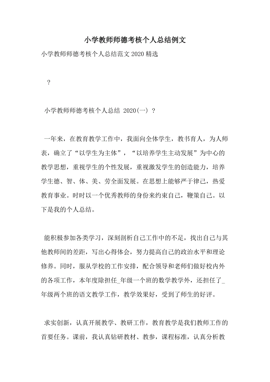 小学教师师德考核个人总结例文_第1页