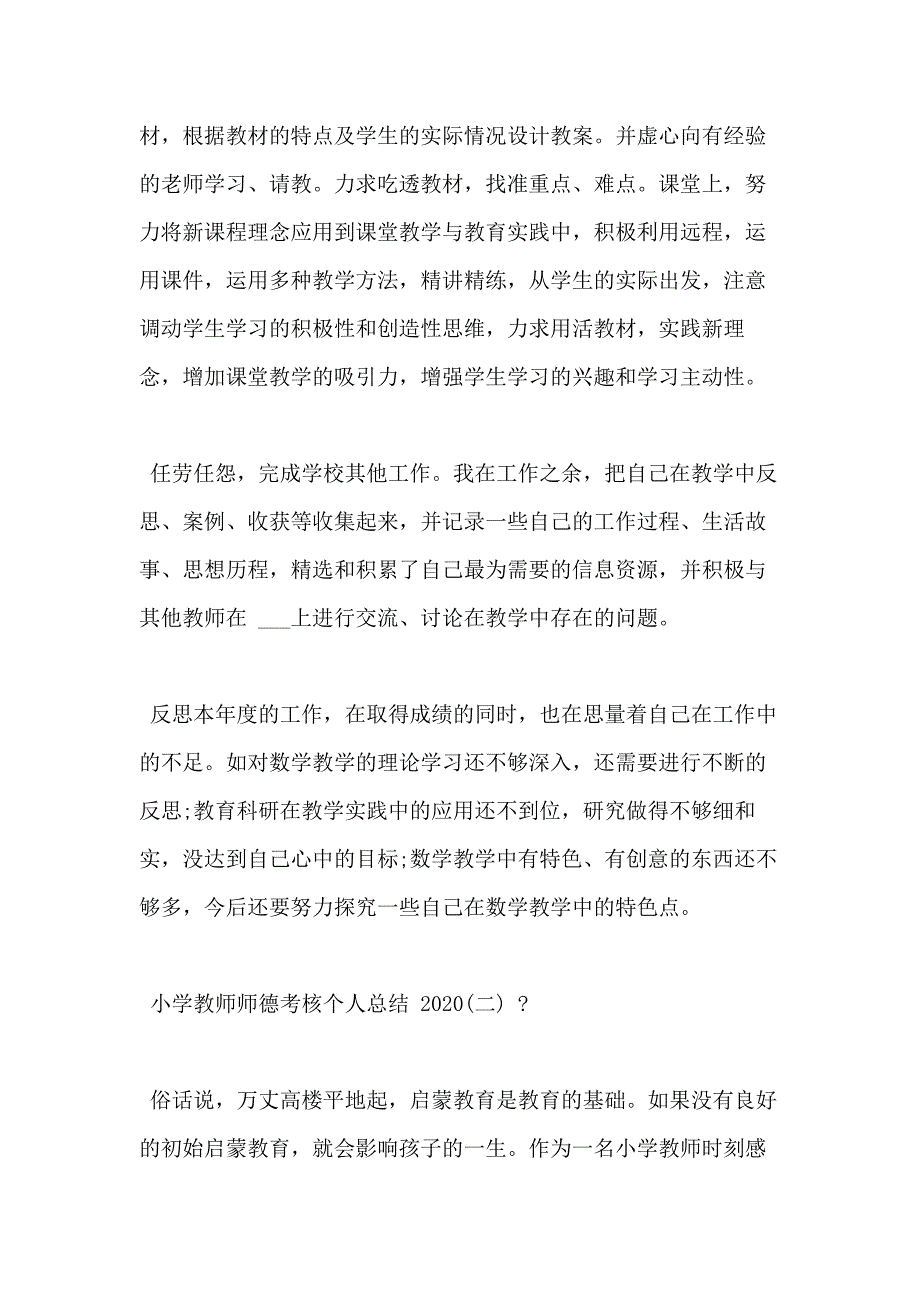 小学教师师德考核个人总结例文_第2页