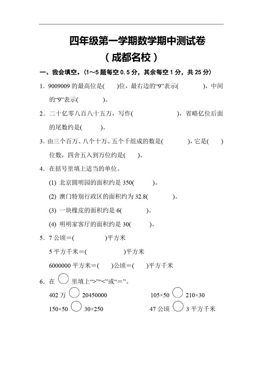 四年级第一学期数学期中测试卷(成都名校)精品_第1页