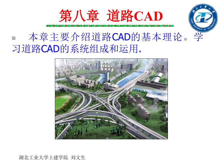 道路勘探与设计 ch8道路CAD_第1页