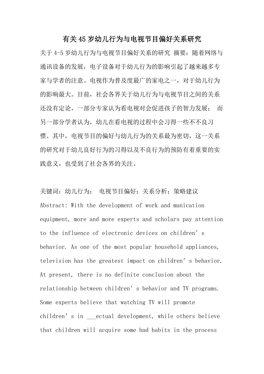 有关45岁幼儿行为与电视节目偏好关系研究_第1页