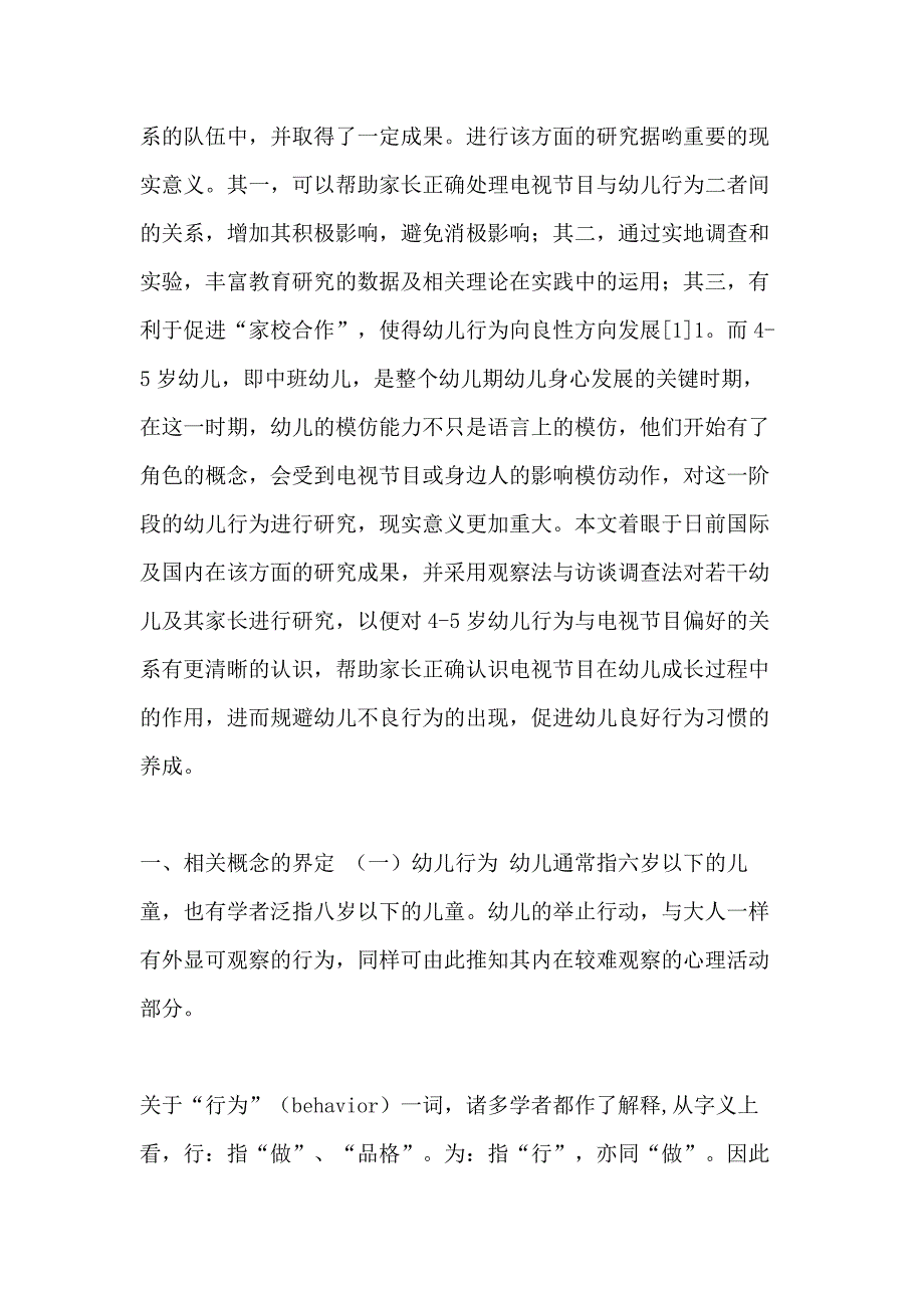 有关45岁幼儿行为与电视节目偏好关系研究_第3页