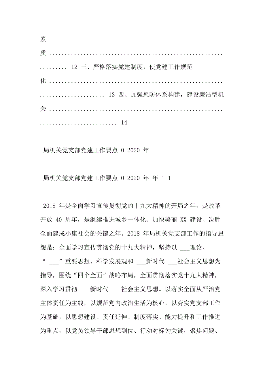 局机关党支部党建工作要点年_第2页