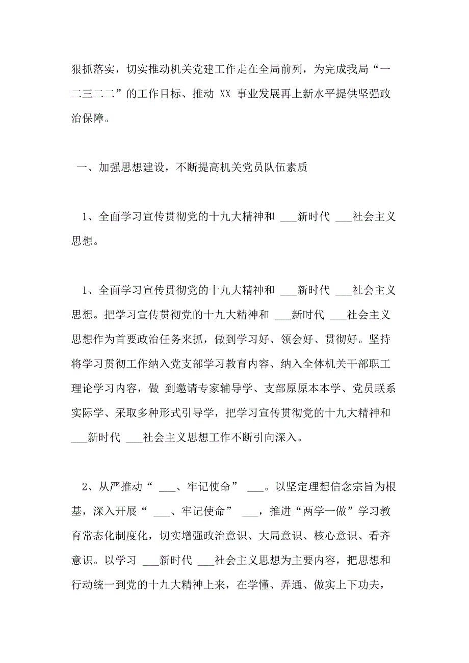 局机关党支部党建工作要点年_第3页