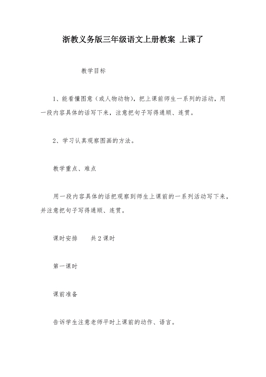 【部编】浙教义务版三年级语文上册教案 上课了_第1页