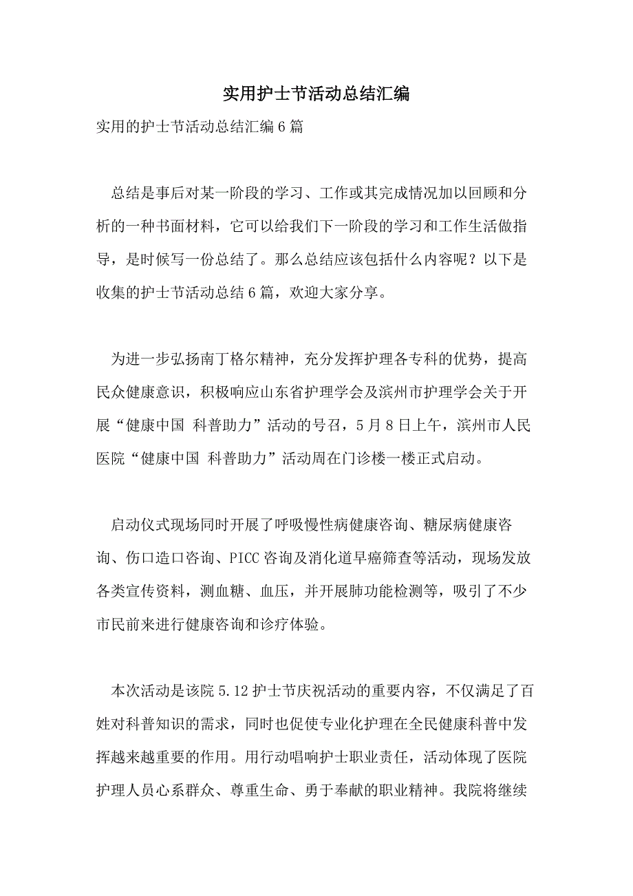 实用护士节活动总结汇编_第1页