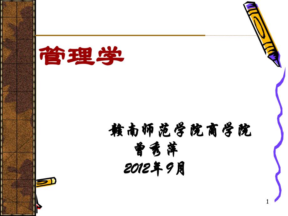 管理学第4章（决策）_第1页