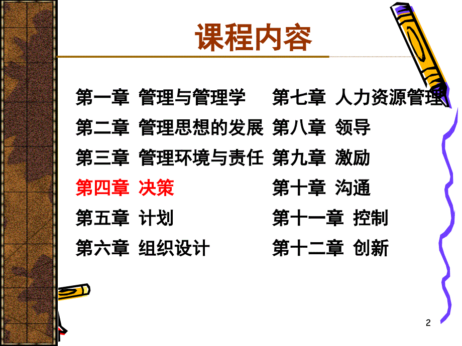 管理学第4章（决策）_第2页