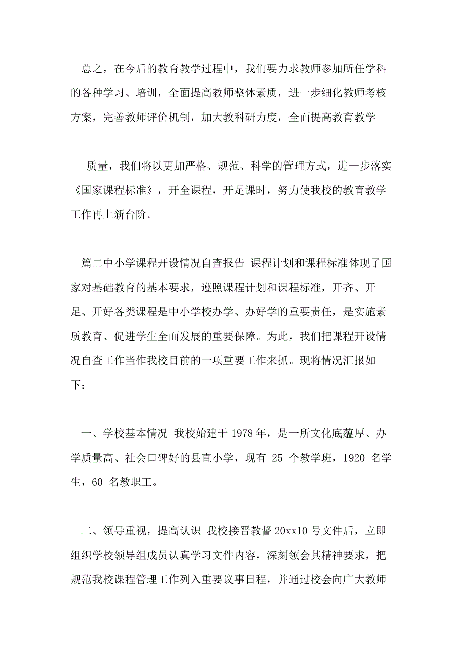 中小学课程开设情况自查报告公安自查自纠报告_第4页