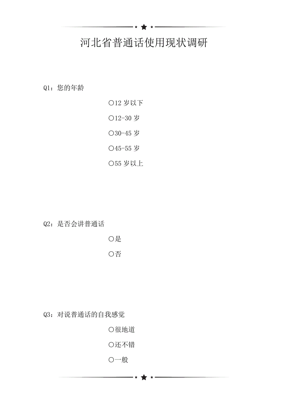 河北省普通话使用现状调研（可编辑）_第1页