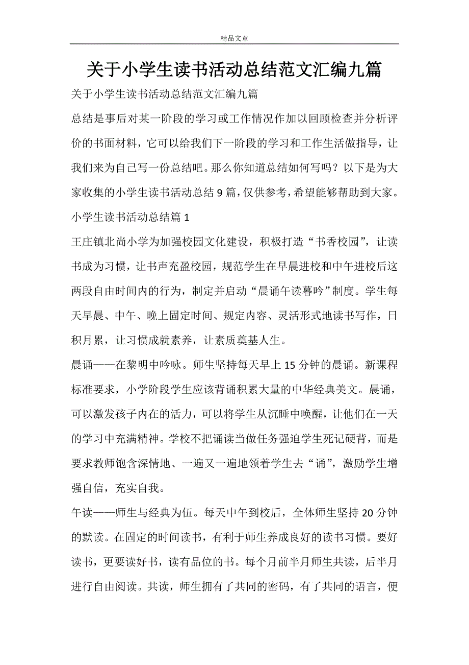 关于小学生读书活动总结范文汇编九篇_第1页