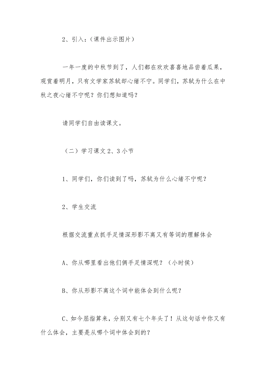 【部编】苏教版四年级上册《但愿人长久》语文教案_第2页