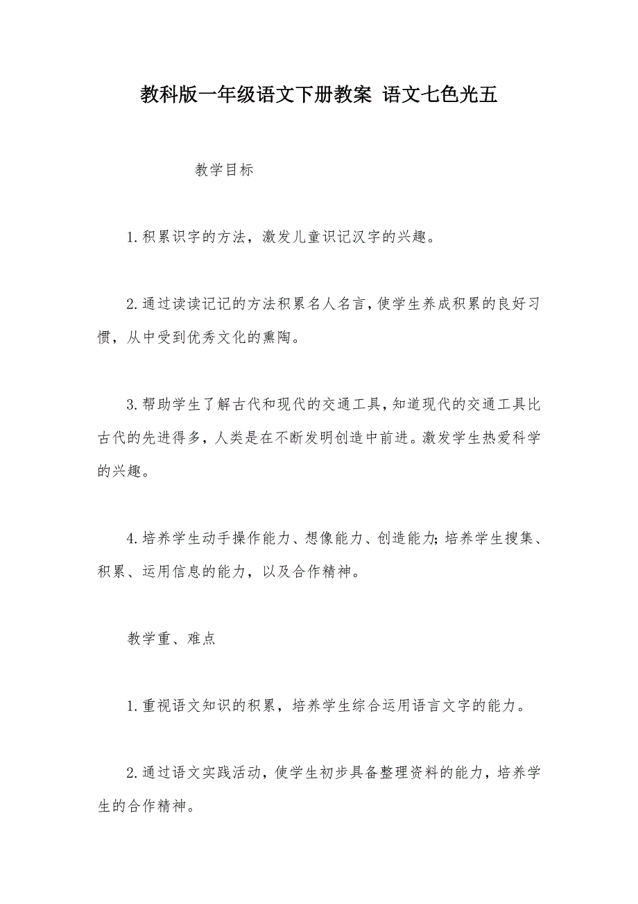 【部编】教科版一年级语文下册教案 语文七色光五_第1页