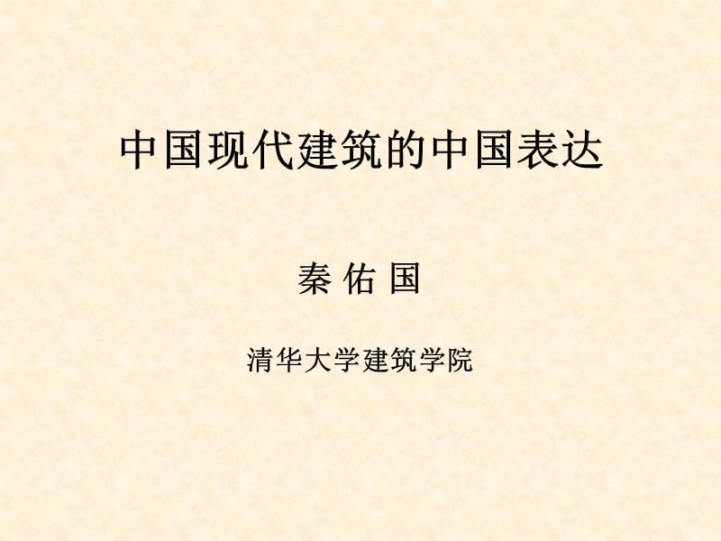 中国现代建筑的中国表达PPT演示课件_第1页