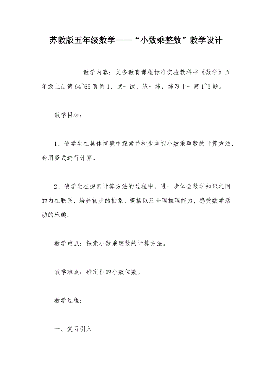 【部编】苏教版五年级数学——“小数乘整数”教学设计_第1页