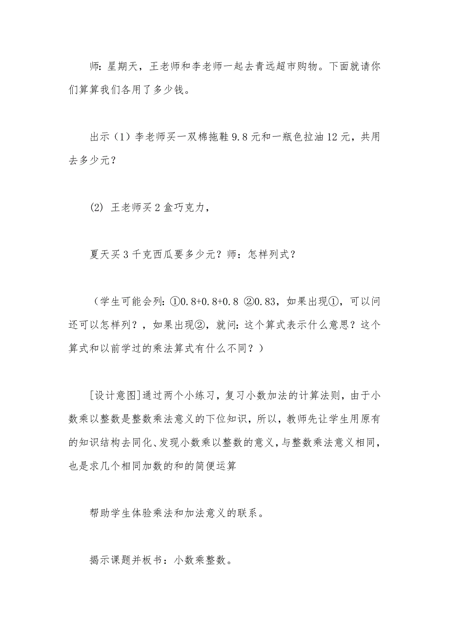 【部编】苏教版五年级数学——“小数乘整数”教学设计_第2页