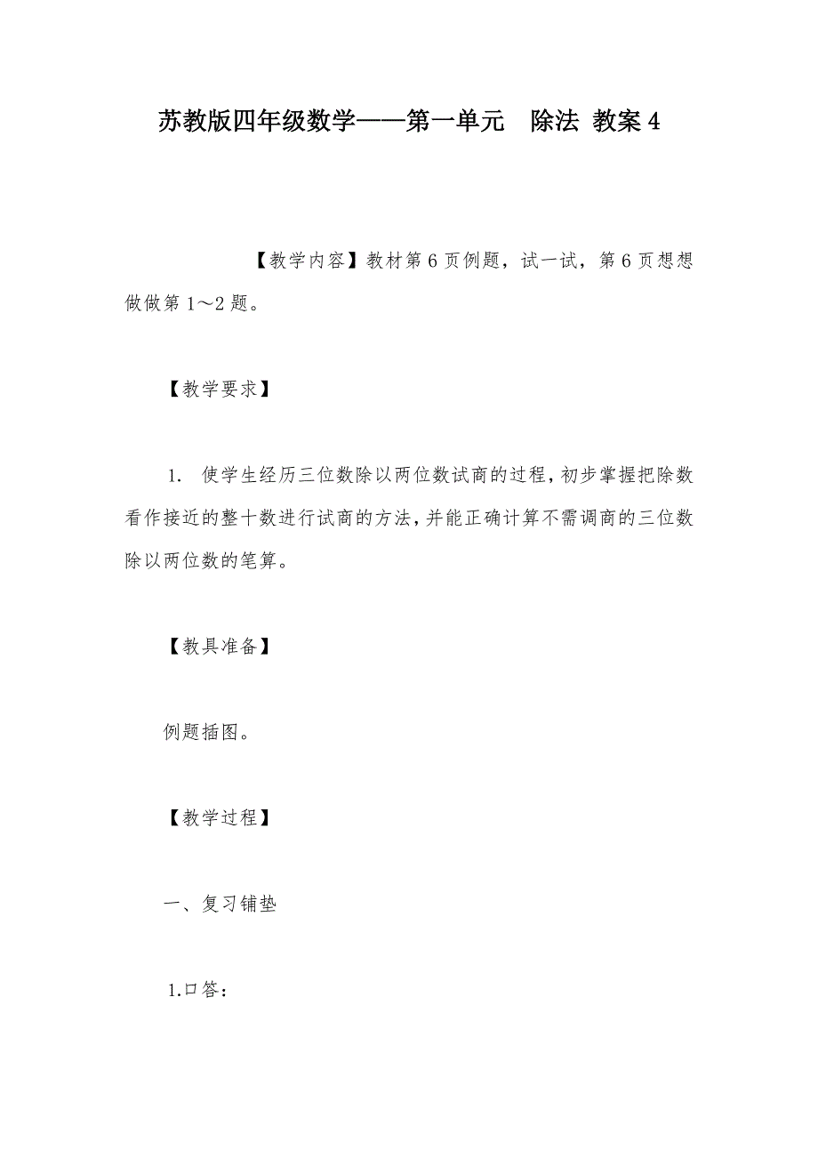 【部编】苏教版四年级数学——第一单元　除法 教案4_第1页