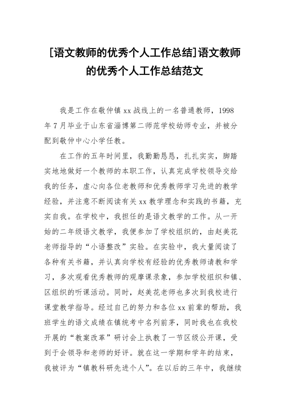 [语文教师的优秀个人工作总结]语文教师的优秀个人工作总结范文_第1页