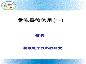 医用物理学 示波器的使用一 公开课课件