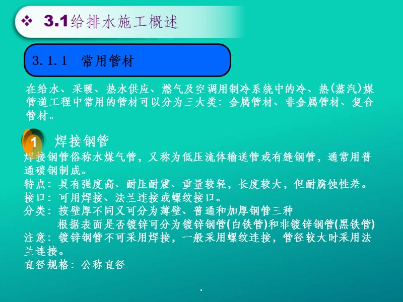 建筑设备安装识图与施工ppt课件_第3页