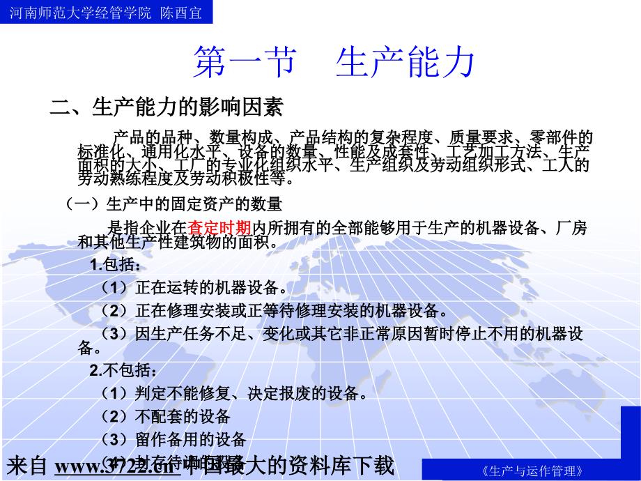 生产与运作管理--生产计划-企业生产能力的概念和种类（PPT 31页）_第3页