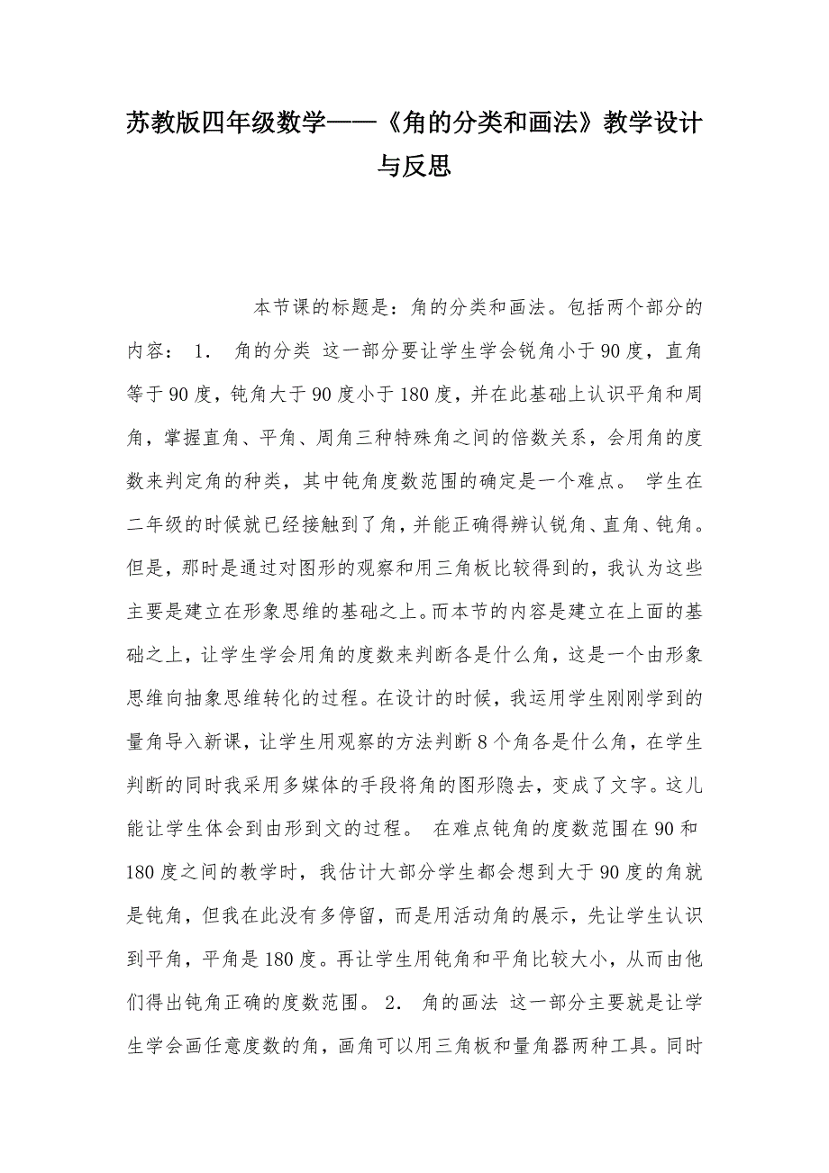 【部编】苏教版四年级数学——《角的分类和画法》教学设计与反思_第1页