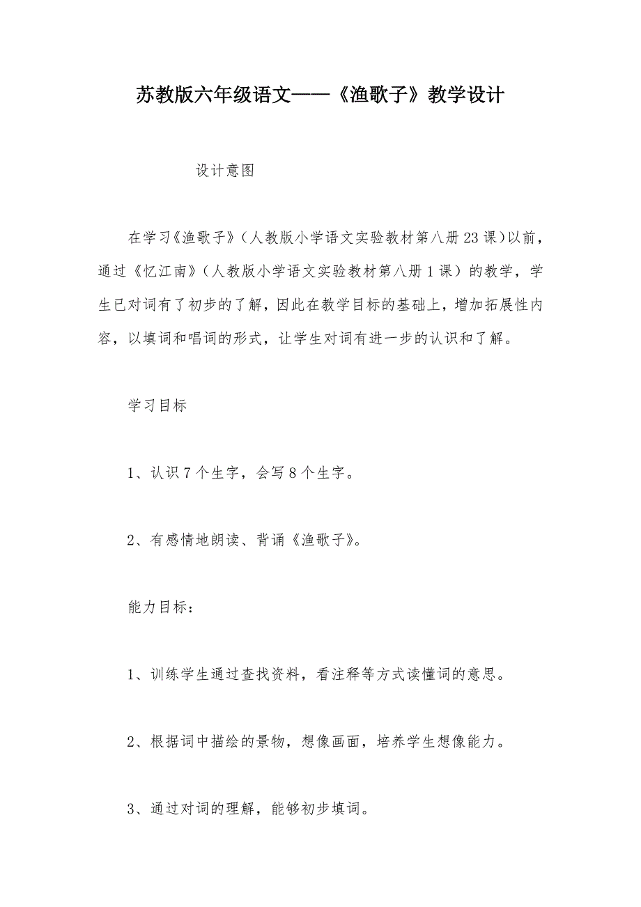 【部编】苏教版六年级语文——《渔歌子》教学设计_第1页