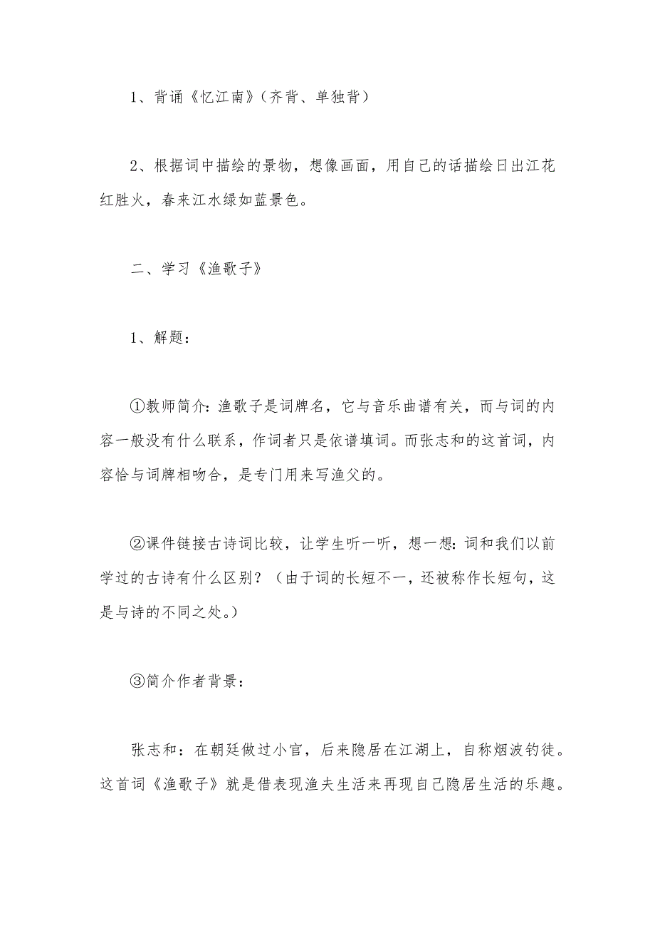 【部编】苏教版六年级语文——《渔歌子》教学设计_第3页