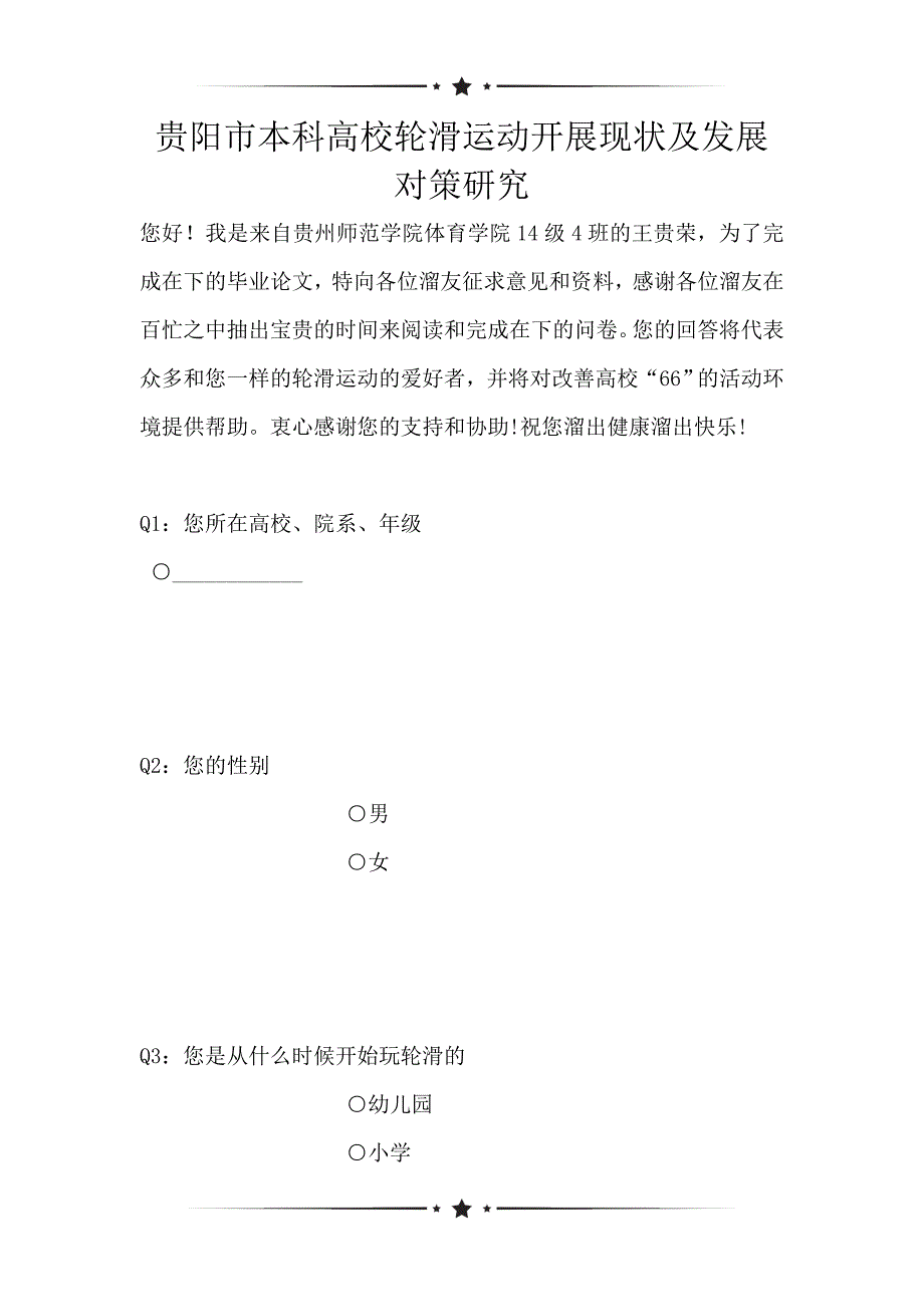 贵阳市本科高校轮滑运动开展现状及发展对策研究（可编辑）_第1页