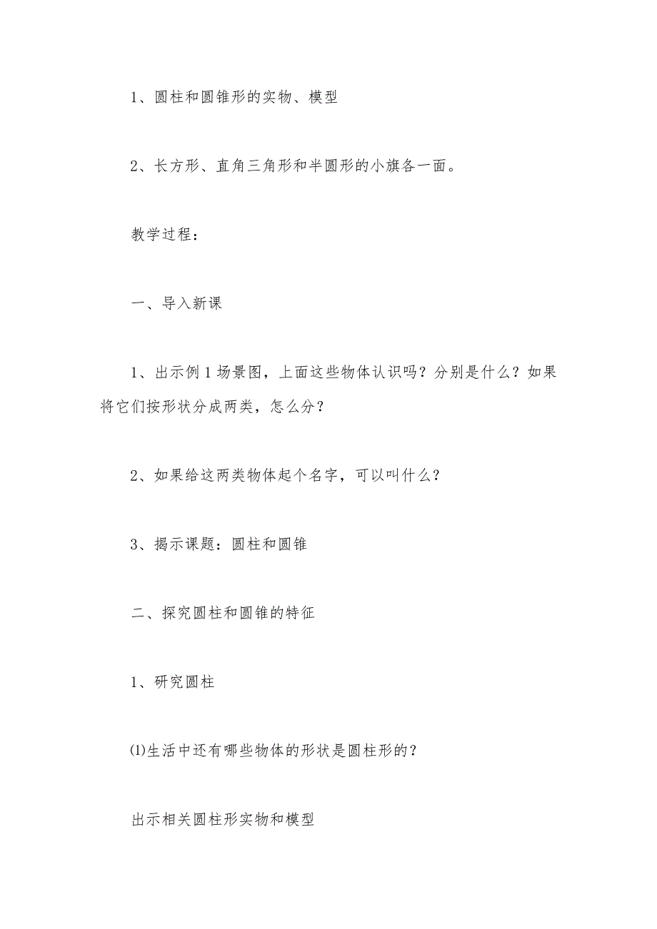 【部编】苏教版六年级数学——第二单元：圆柱和圆锥第一课时：圆柱和圆锥的认识_第2页