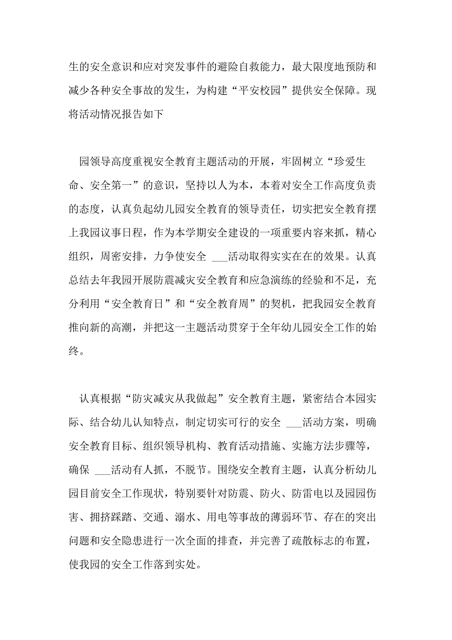 幼儿园防灾减灾日活动总结10篇_第3页