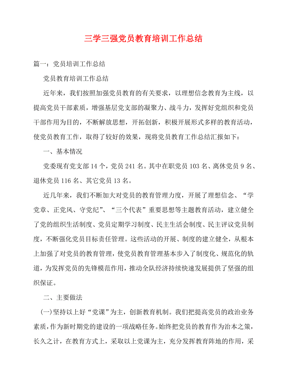 2020最新三学三强党员教育培训工作总结_第1页