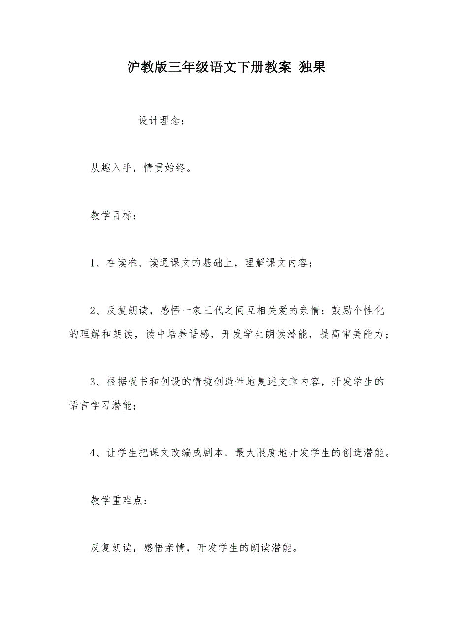 【部编】沪教版三年级语文下册教案 独果_第1页