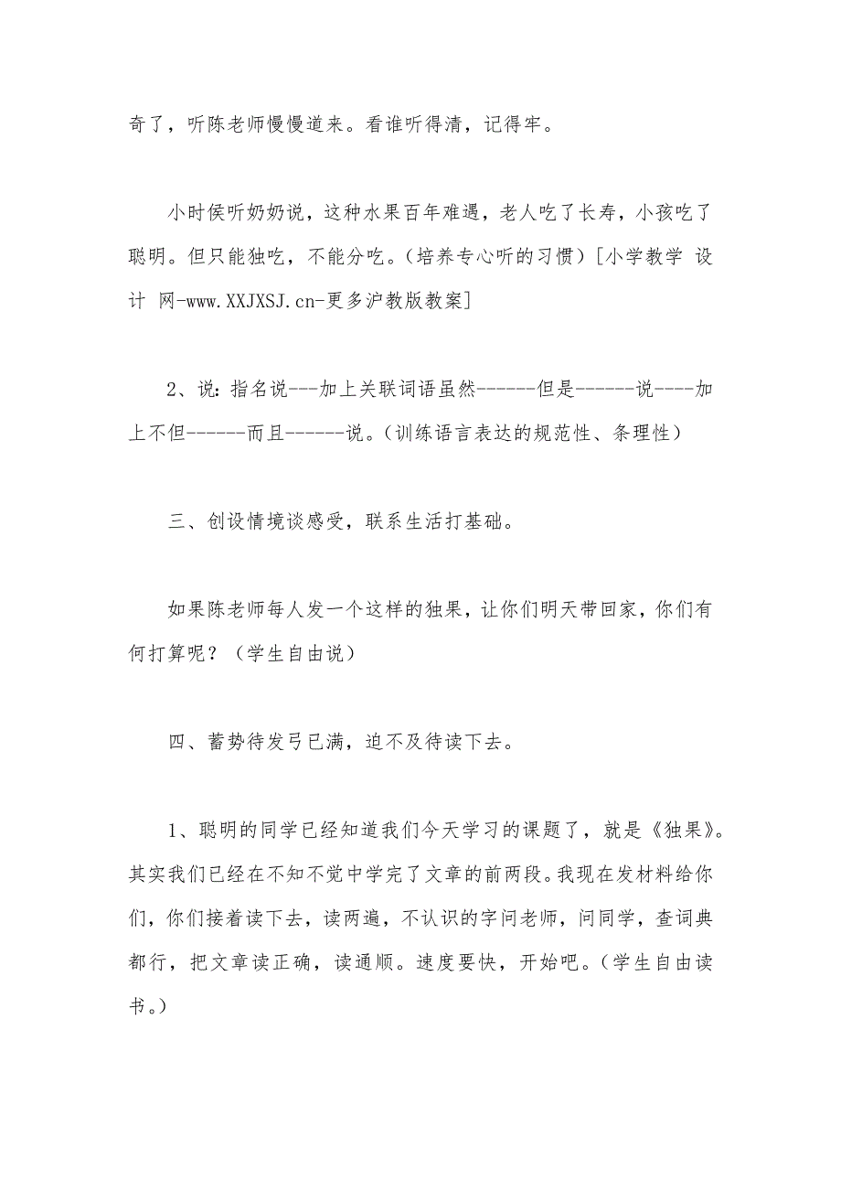 【部编】沪教版三年级语文下册教案 独果_第3页