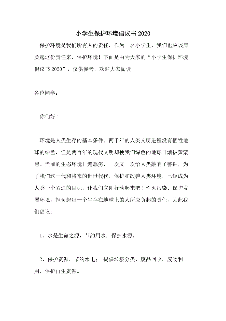 小学生保护环境倡议书2020_第1页