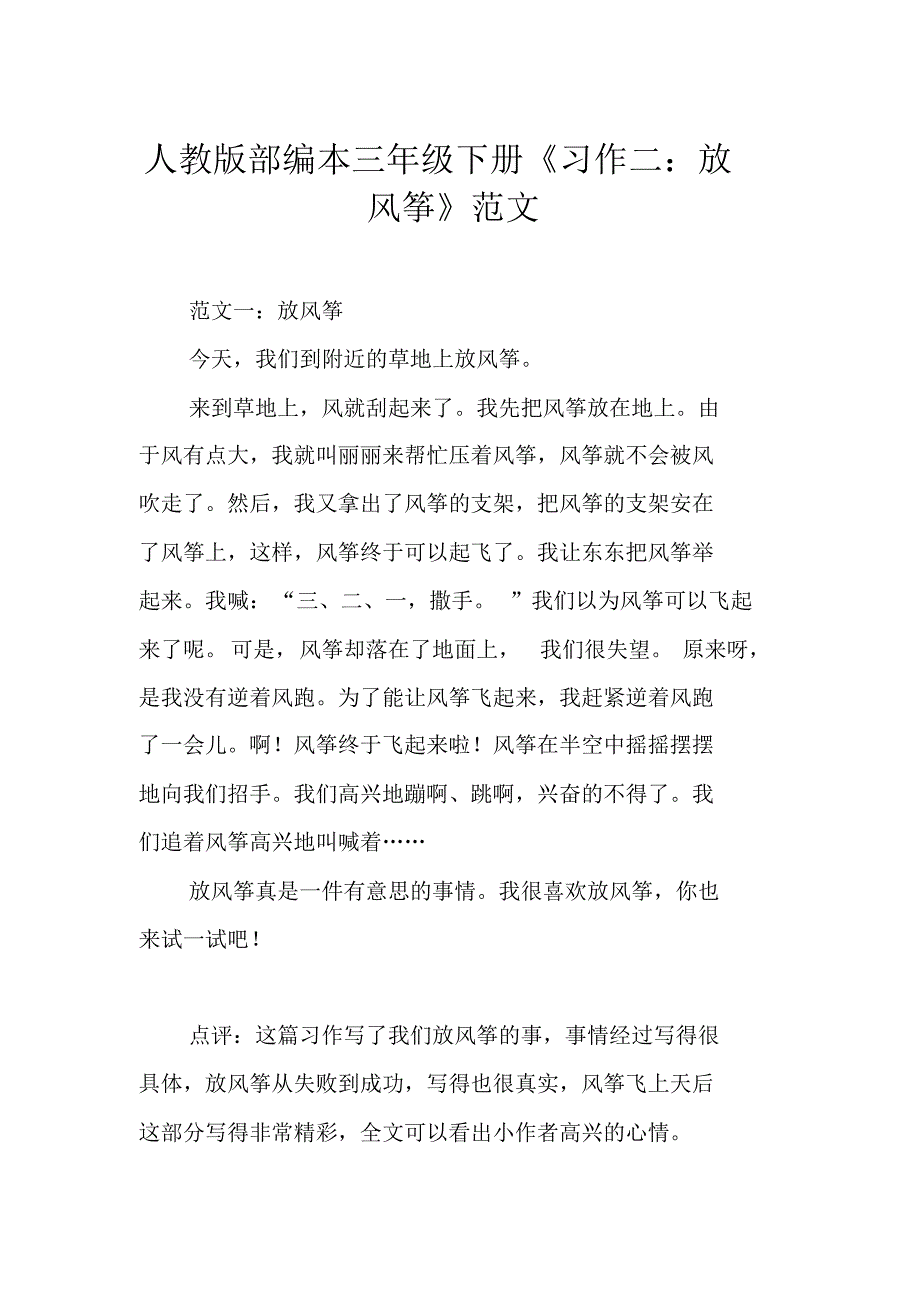 人教版部编本三年级下册《习作二：放风筝》范文_第1页