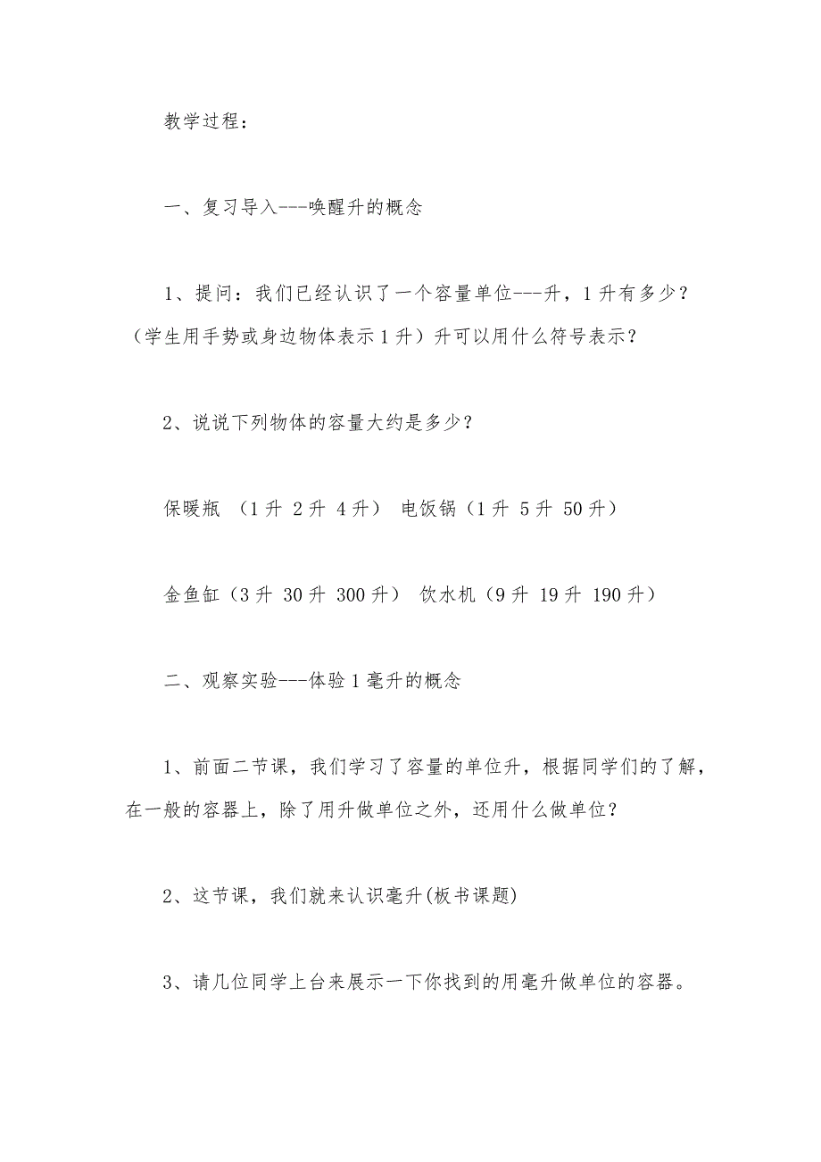 【部编】苏教版四年级数学——第二单元 认识毫升 第3课时_第2页