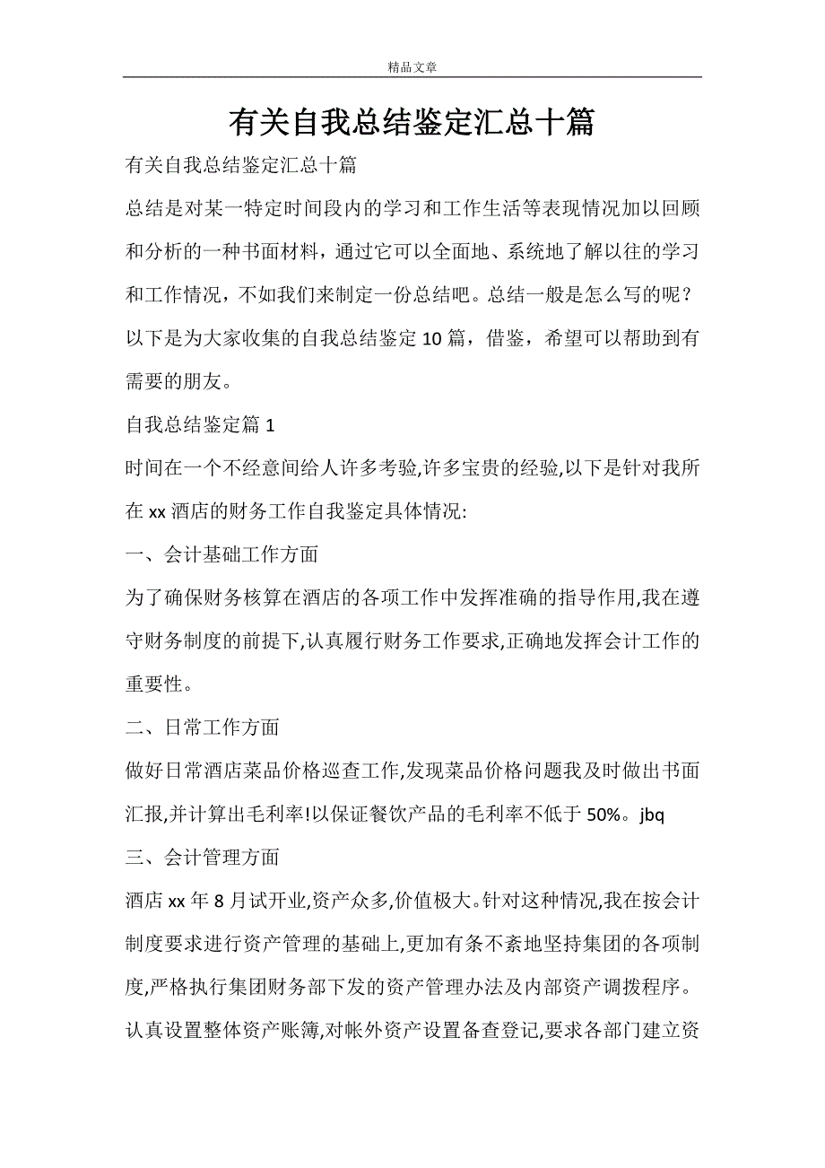 有关自我总结鉴定汇总十篇_第1页