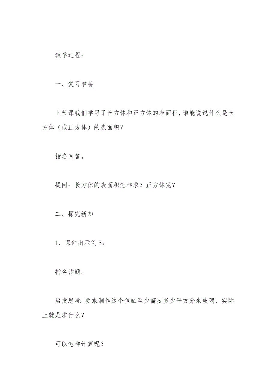 【部编】苏教版六年级数学——第四课时 长方体和正方体的表面积（2）_第2页