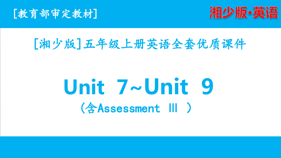 2020湘少版五年级上学期英语unit7-unit9单元课件全套_第1页