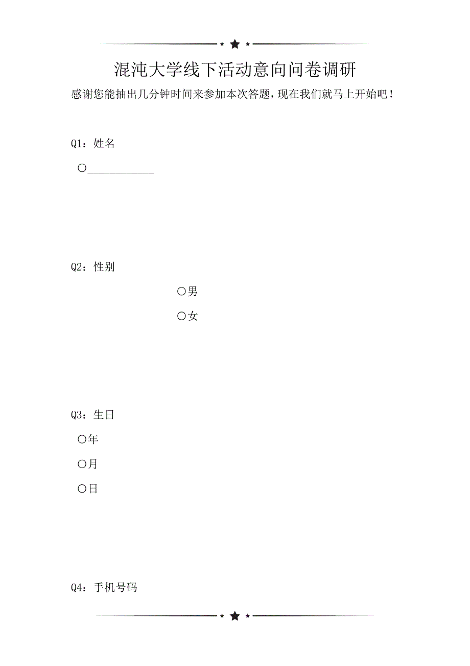 混沌大学线下活动意向问卷调研（可编辑）_第1页